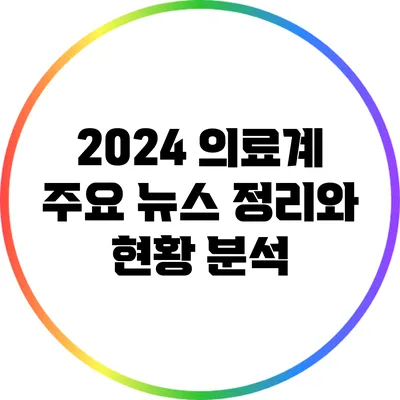 2024 의료계 주요 뉴스 정리와 현황 분석