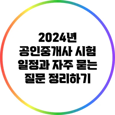 2024년 공인중개사 시험 일정과 자주 묻는 질문 정리하기