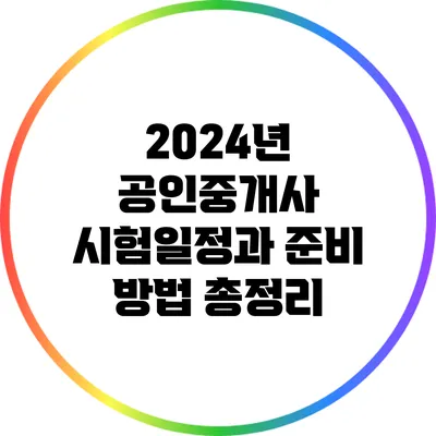 2024년 공인중개사 시험일정과 준비 방법 총정리