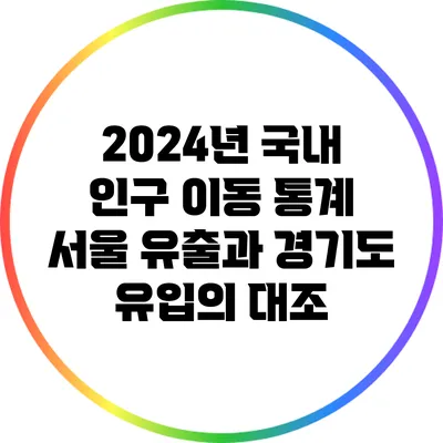 2024년 국내 인구 이동 통계: 서울 유출과 경기도 유입의 대조