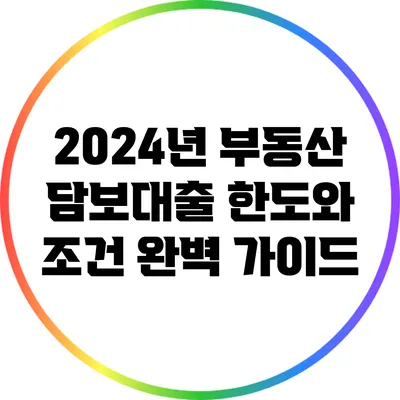 2024년 부동산 담보대출 한도와 조건 완벽 가이드