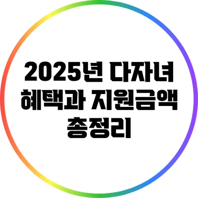 2025년 다자녀 혜택과 지원금액 총정리