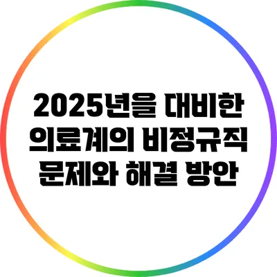 2025년을 대비한 의료계의 비정규직 문제와 해결 방안