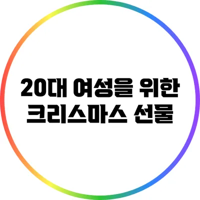 20대 여성을 위한 크리스마스 선물