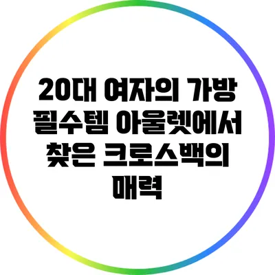 20대 여자의 가방 필수템: 아울렛에서 찾은 크로스백의 매력