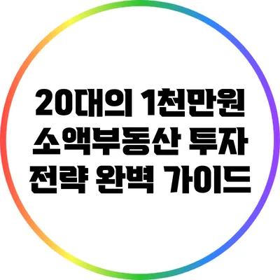 20대의 1천만원 소액부동산 투자 전략 완벽 가이드