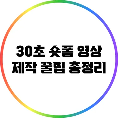 30초 숏폼 영상 제작 꿀팁 총정리