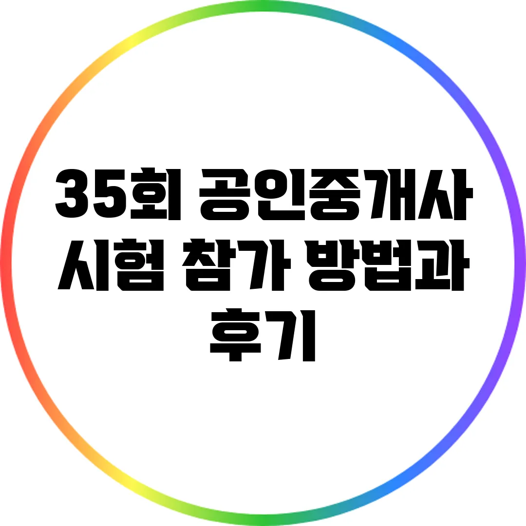 35회 공인중개사 시험 참가 방법과 후기