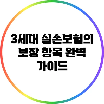 3세대 실손보험의 보장 항목 완벽 가이드