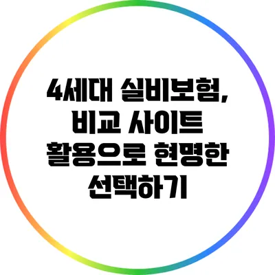 4세대 실비보험, 비교 사이트 활용으로 현명한 선택하기