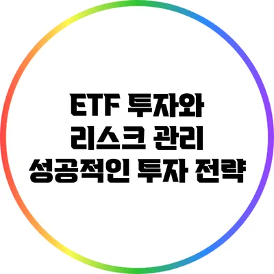 ETF 투자와 리스크 관리: 성공적인 투자 전략