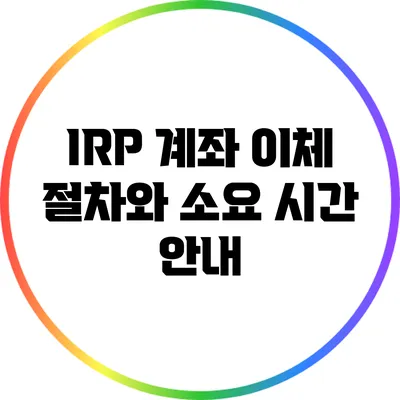 IRP 계좌 이체 절차와 소요 시간 안내