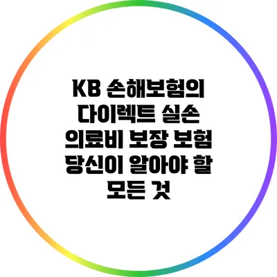 KB 손해보험의 다이렉트 실손 의료비 보장 보험: 당신이 알아야 할 모든 것