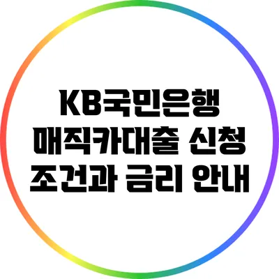 KB국민은행 매직카대출: 신청 조건과 금리 안내