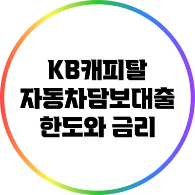 KB캐피탈 자동차담보대출 한도와 금리