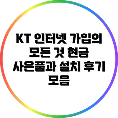 KT 인터넷 가입의 모든 것: 현금 사은품과 설치 후기 모음