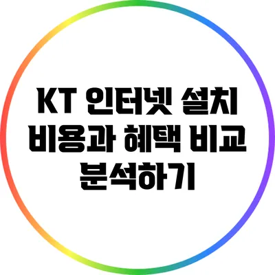 KT 인터넷 설치 비용과 혜택 비교 분석하기