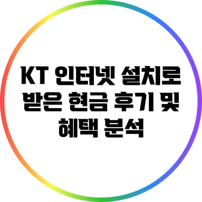 KT 인터넷 설치로 받은 현금 후기 및 혜택 분석