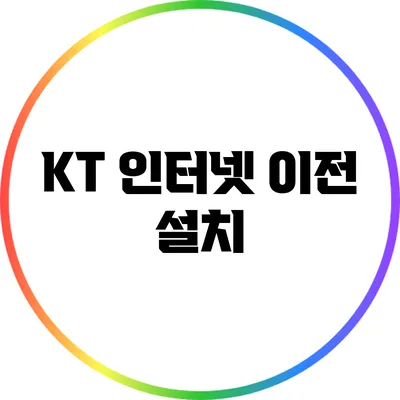 KT 인터넷 이전 설치