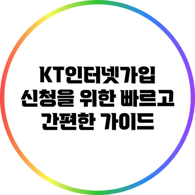 KT인터넷가입 신청을 위한 빠르고 간편한 가이드