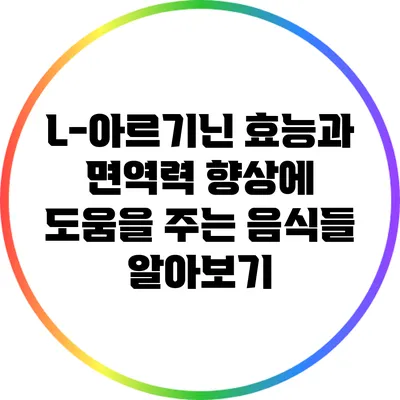 L-아르기닌 효능과 면역력 향상에 도움을 주는 음식들 알아보기