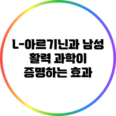 L-아르기닌과 남성 활력: 과학이 증명하는 효과