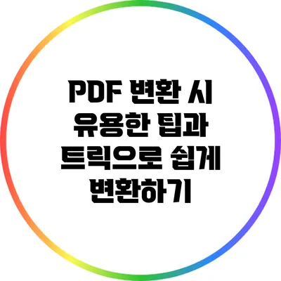 PDF 변환 시 유용한 팁과 트릭으로 쉽게 변환하기