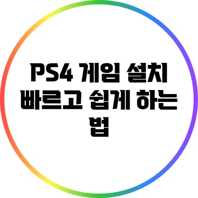 PS4 게임 설치: 빠르고 쉽게 하는 법