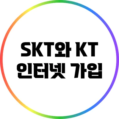 SKT와 KT 인터넷 가입