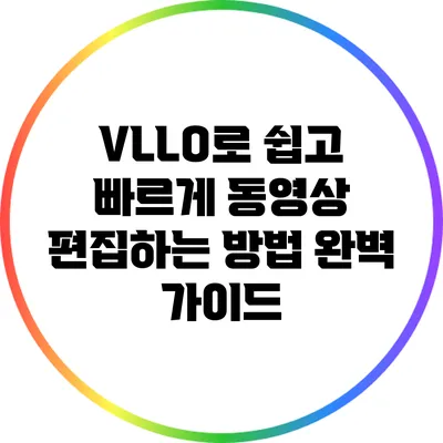 VLLO로 쉽고 빠르게 동영상 편집하는 방법 완벽 가이드