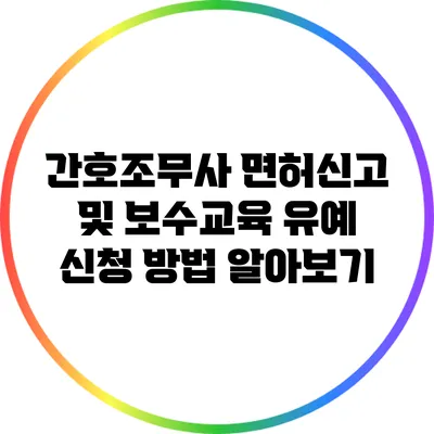 간호조무사 면허신고 및 보수교육 유예 신청 방법 알아보기