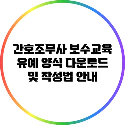 간호조무사 보수교육 유예 양식 다운로드 및 작성법 안내