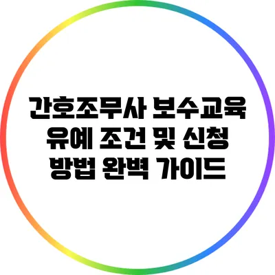 간호조무사 보수교육 유예 조건 및 신청 방법 완벽 가이드