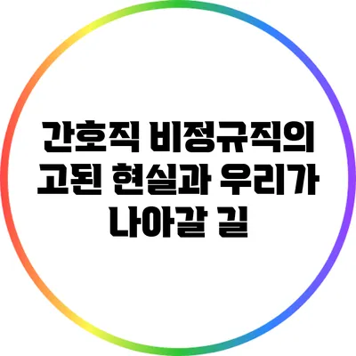 간호직 비정규직의 고된 현실과 우리가 나아갈 길