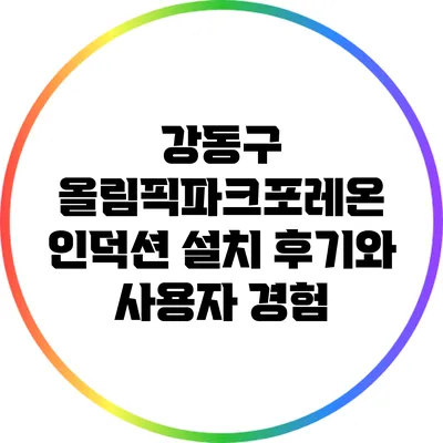 강동구 올림픽파크포레온 인덕션 설치 후기와 사용자 경험