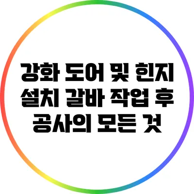강화 도어 및 힌지 설치: 갈바 작업 후 공사의 모든 것