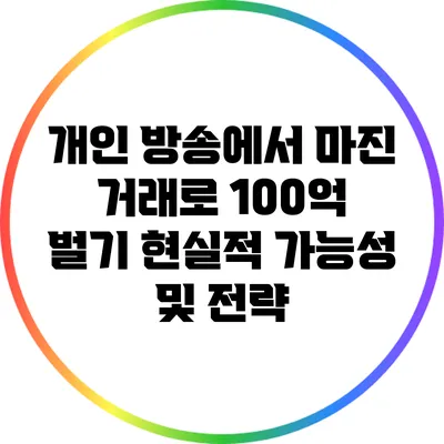 개인 방송에서 마진 거래로 100억 벌기: 현실적 가능성 및 전략