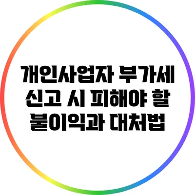 개인사업자 부가세 신고 시 피해야 할 불이익과 대처법