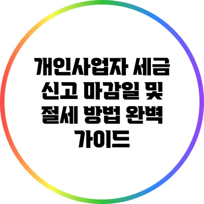 개인사업자 세금 신고 마감일 및 절세 방법 완벽 가이드