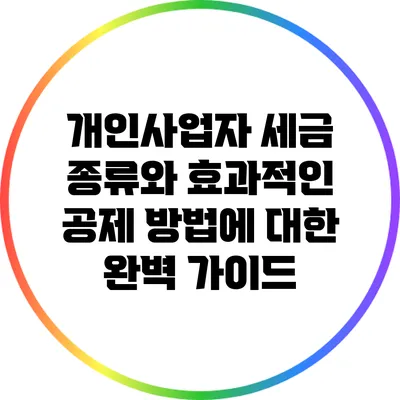 개인사업자 세금 종류와 효과적인 공제 방법에 대한 완벽 가이드