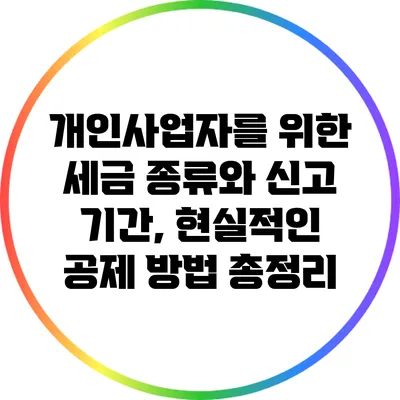 개인사업자를 위한 세금 종류와 신고 기간, 현실적인 공제 방법 총정리