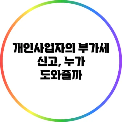 개인사업자의 부가세 신고, 누가 도와줄까?