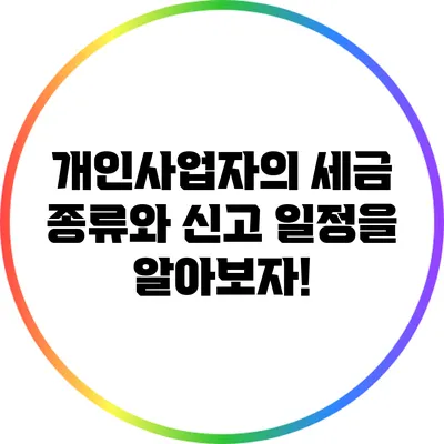 개인사업자의 세금 종류와 신고 일정을 알아보자!