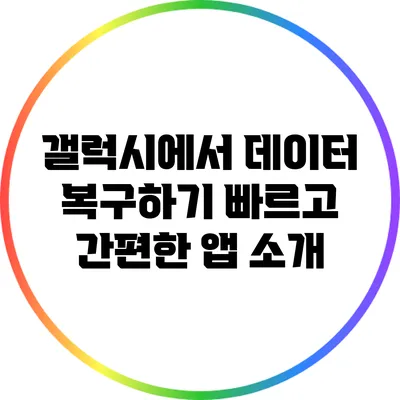 갤럭시에서 데이터 복구하기: 빠르고 간편한 앱 소개