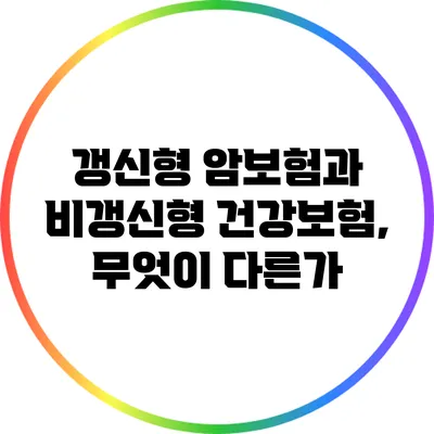 갱신형 암보험과 비갱신형 건강보험, 무엇이 다른가?