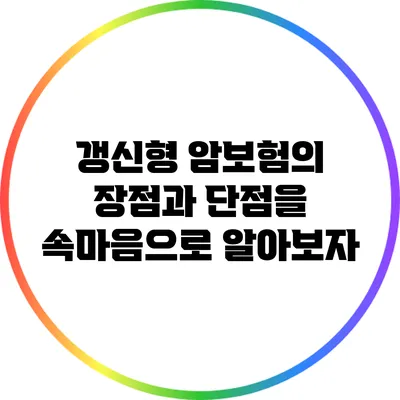 갱신형 암보험의 장점과 단점을 속마음으로 알아보자