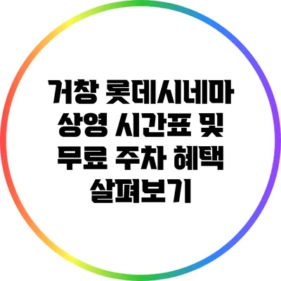 거창 롯데시네마 상영 시간표 및 무료 주차 혜택 살펴보기