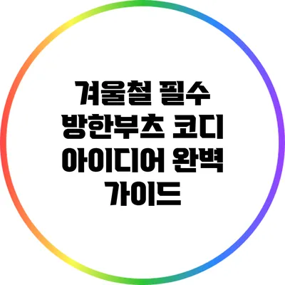 겨울철 필수 방한부츠 코디 아이디어 완벽 가이드