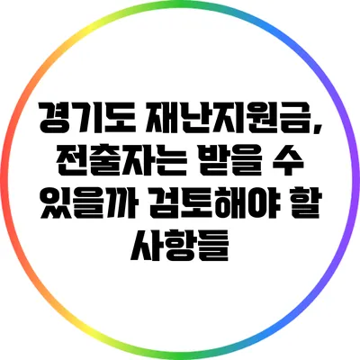 경기도 재난지원금, 전출자는 받을 수 있을까? 검토해야 할 사항들