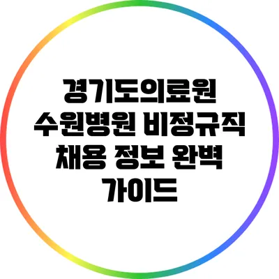 경기도의료원 수원병원 비정규직 채용 정보 완벽 가이드